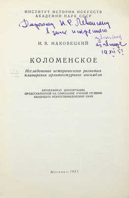 [Маковецкий И.В., автограф]. Маковецкий И.В. Коломенское. М., 1951.